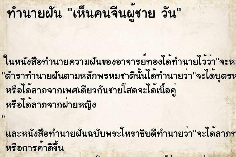 ทำนายฝันทำนายฝันเห็นคนจีนผู้ชายวัน